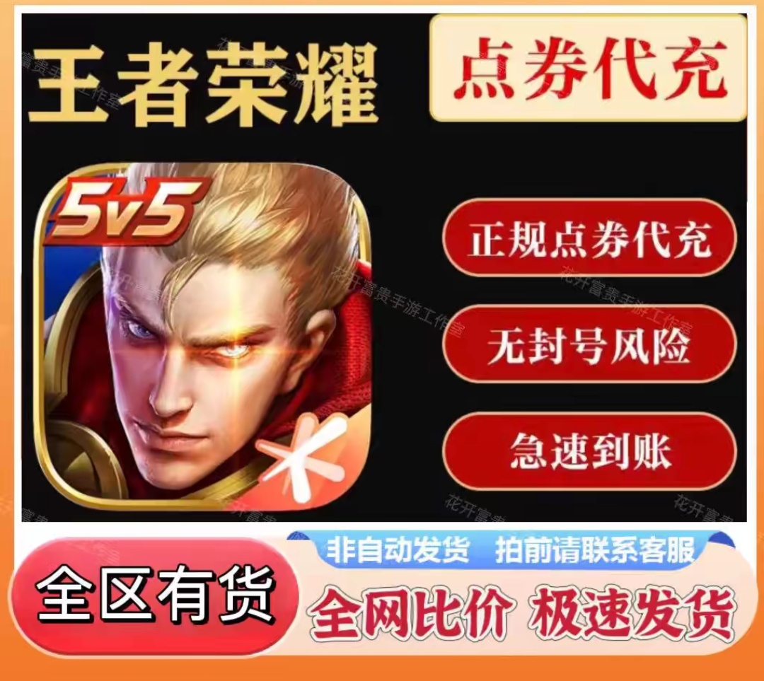 王者荣耀国服代充网站_王者点券代充网站 王者荣耀国服代充网站_王者点券代充网站